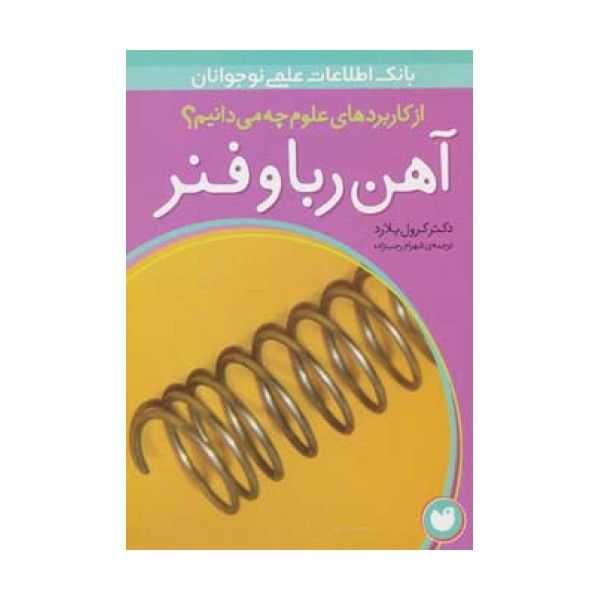 آهن ربا و فنر (از کاربردهای علوم چه می دانیم؟)،(گلاسه)