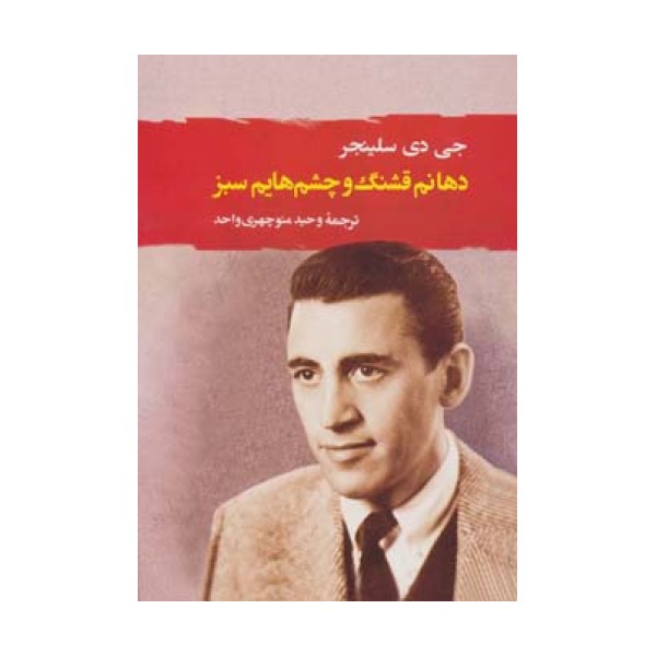 دهانم قشنگ و چشم هایم سبز (ادبیات جهان111)