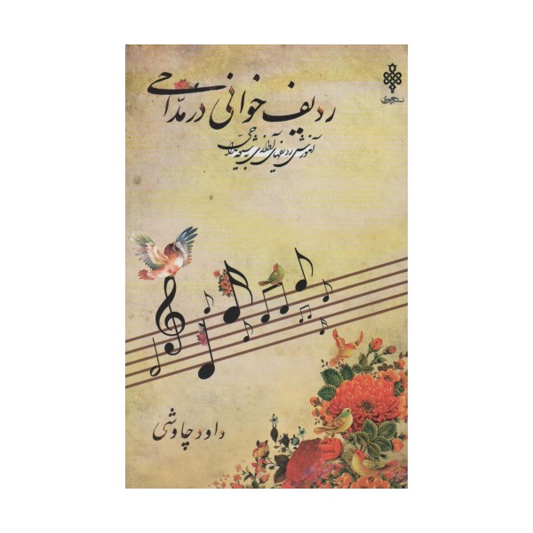 ردیف خوانی در مداحی:آموزش ردیفهای آوازی به شیوه مداحی (همراه با سی دی)