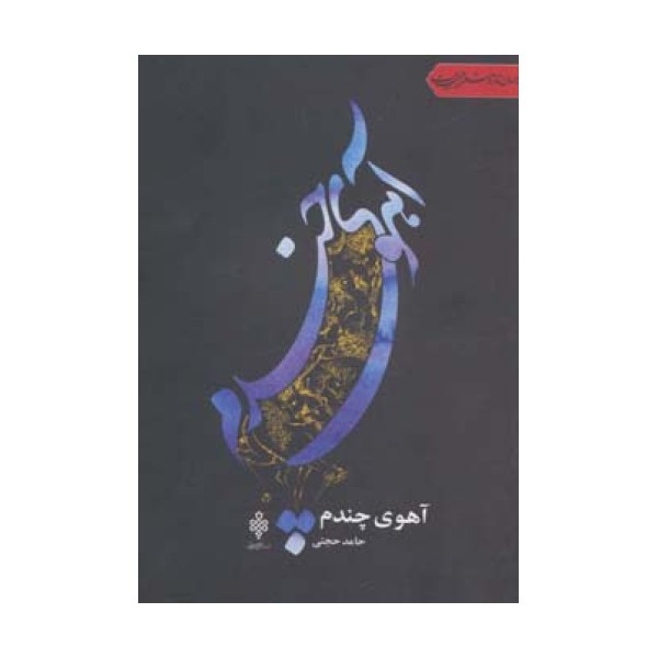 آهوی چندم (جهان تازه شعر اهل بیت)