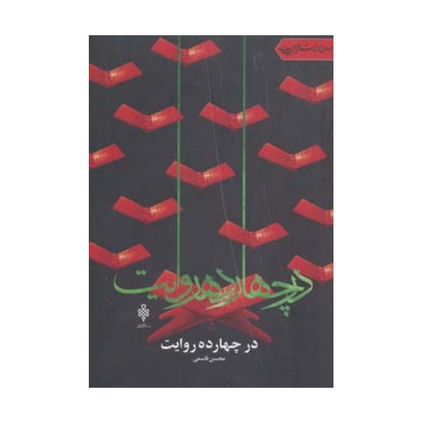 در چهارده روایت (جهان تازه شعر اهل بیت)