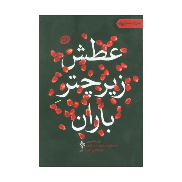 عطش زیر چتر باران:غزل عاشورایی (جهان تازه شعر اهل بیت)