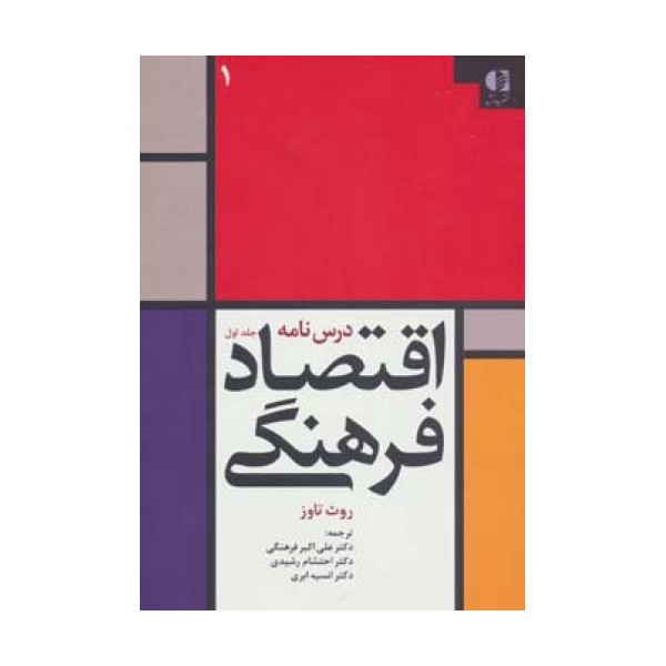 درس نامه اقتصاد فرهنگی 1