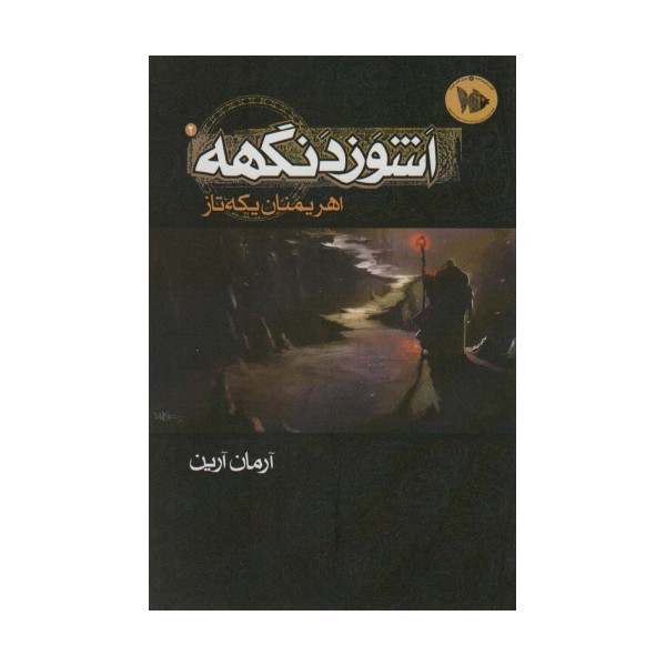 اشوزدنگهه 2 (اهریمنان یکه تاز)
