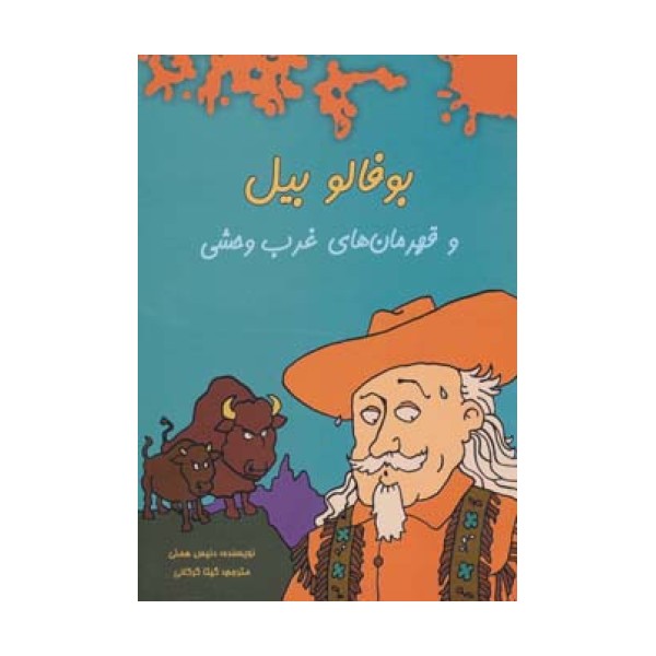 بوفالو بیل و قهرمان های غرب وحشی