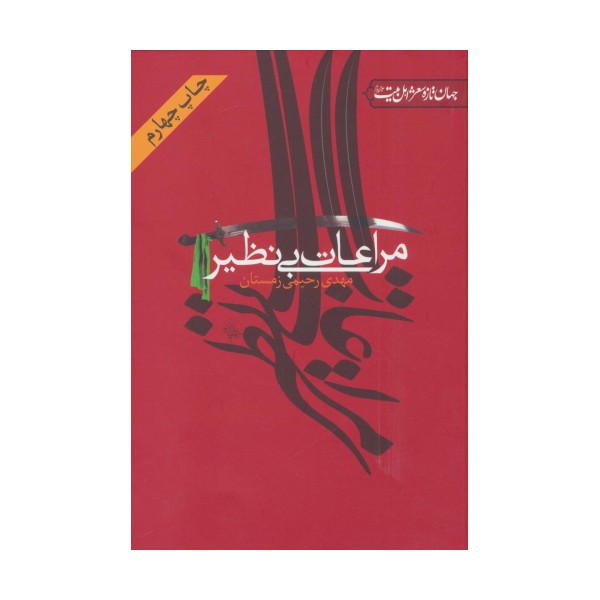 مراعات بی نظیر (جهان تازه شعر اهل بیت (ع))