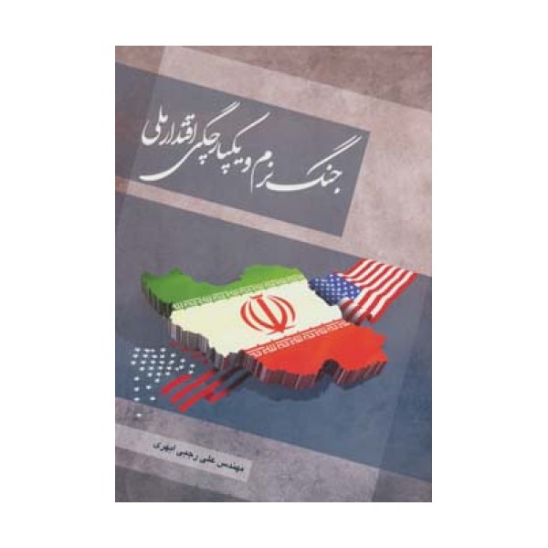 جنگ نرم و یکپارچگی اقتدار ملی