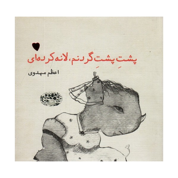 پشت پشت گردنم،لانه کرده ای