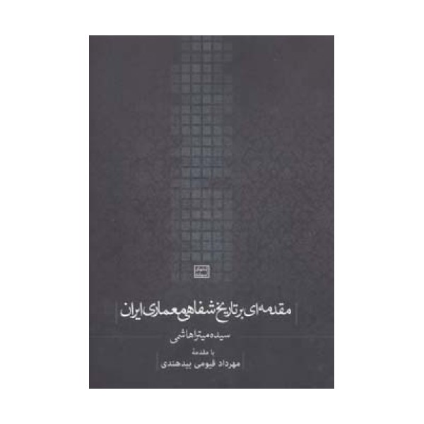 مقدمه ای بر تاریخ شفاهی معماری ایران (کتابهای آسمانه)