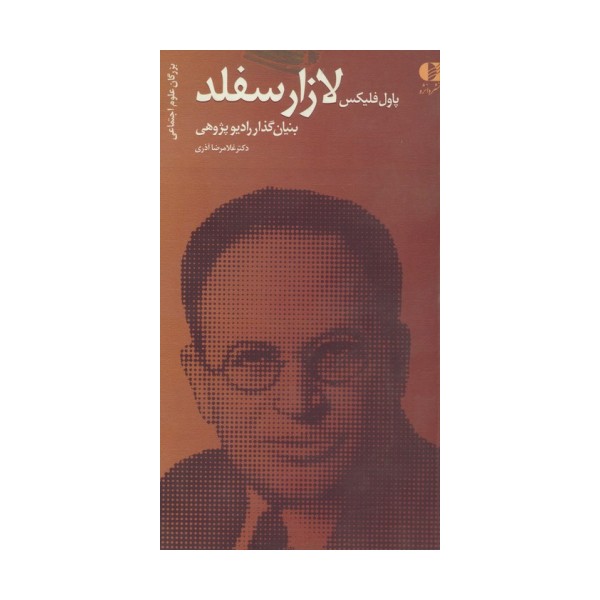 پاول فلیکس لازارسفلد،بنیانگذار رادیو پژوهی (بزرگان علوم اجتماعی 3)
