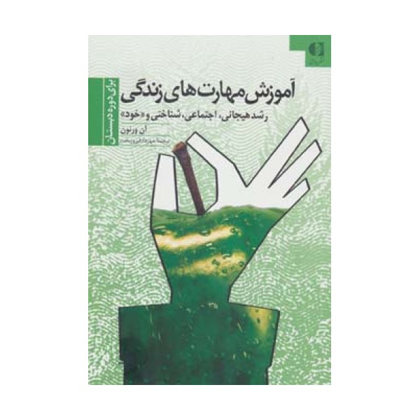 آموزش مهارتهای زندگی 1 (برای دوره دبستان:رشد هیجانی،اجتماعی،شناختی و «خود»)
