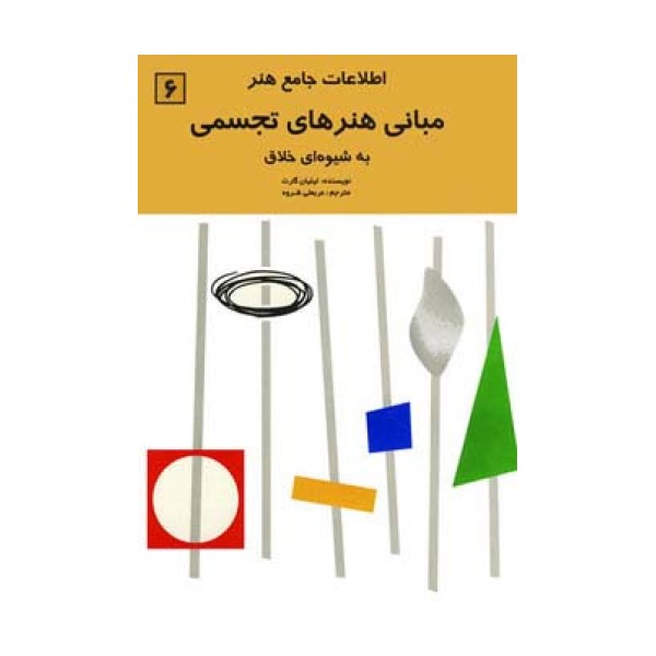 اطلاعات جامع هنر 6 (مبانی هنرهای تجسمی)