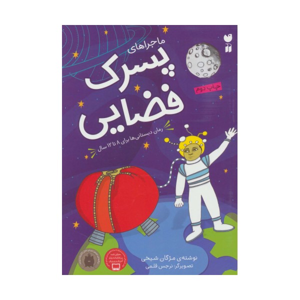 ماجراهای پسرک فضایی