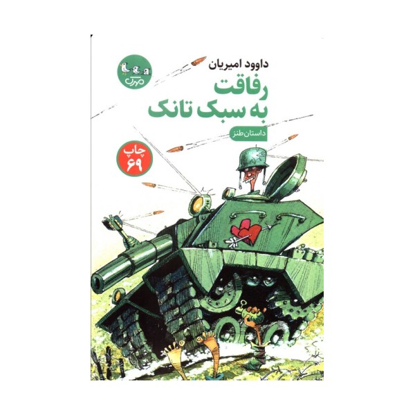 رفاقت به سبک تانک (داستان طنز)
