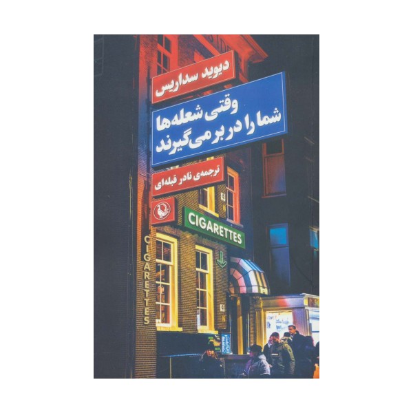 وقتی شعله ها شما را در بر می گیرند