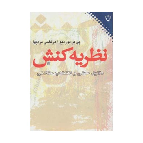 نظریه کنش (دلایل عملی و انتخاب عقلانی)