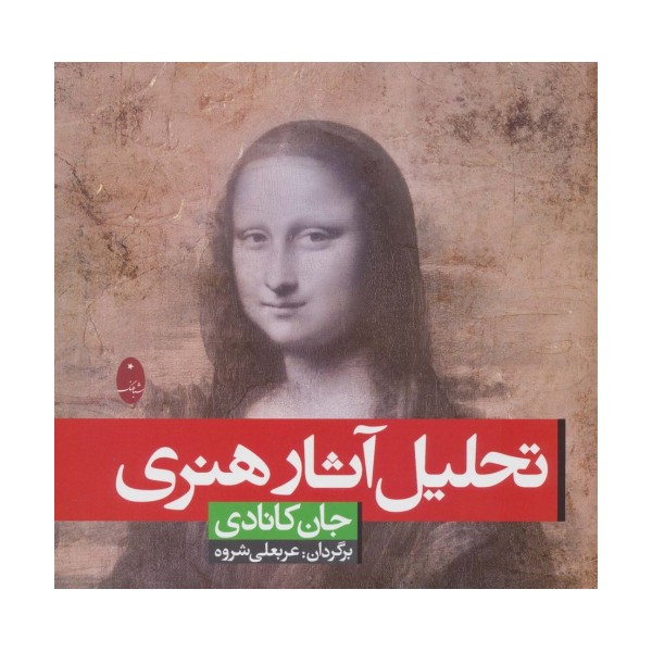 تحلیل آثار هنری