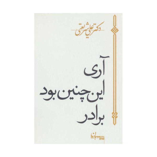 آری این چنین بود برادر