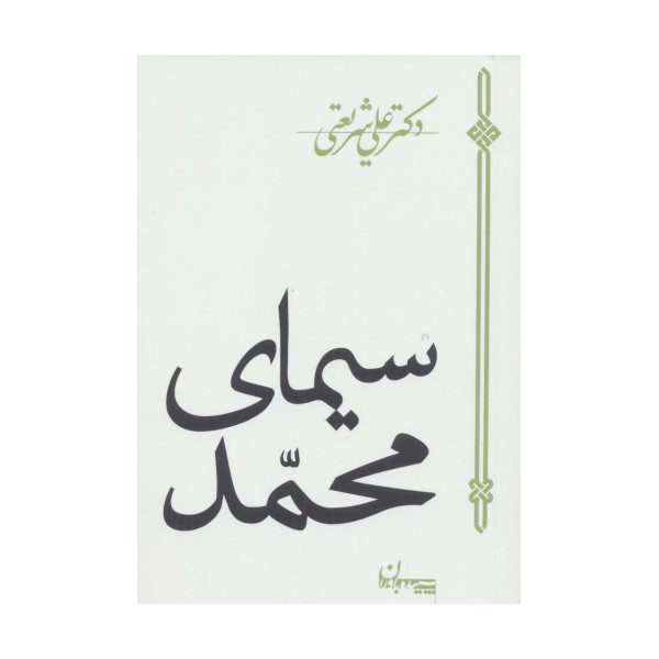 سیمای محمد