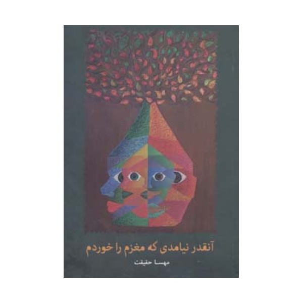 آنقدر نیامدی که مغزم را خوردم