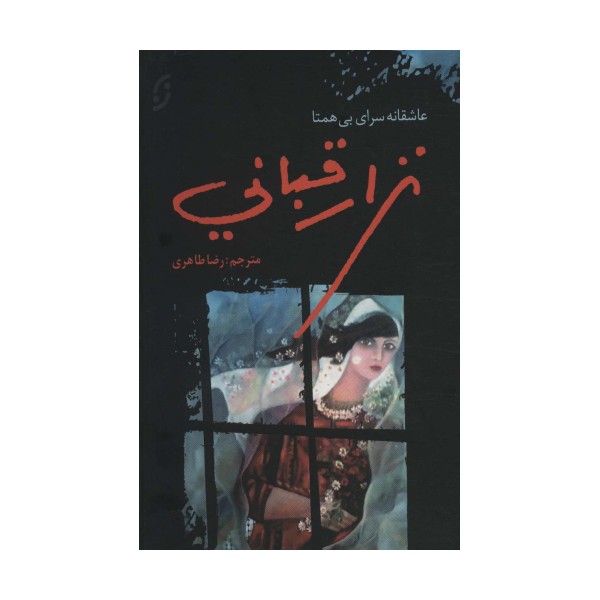 نزار قبانی (عاشقانه سرای بی همتا)