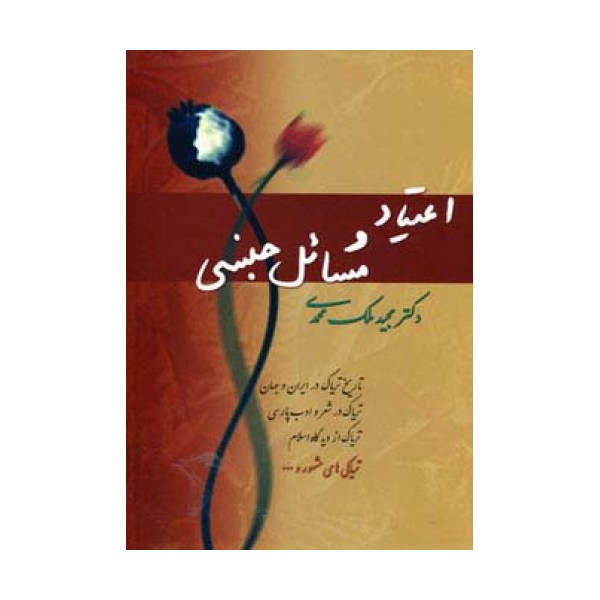 اعتیاد و مسائل جنسی