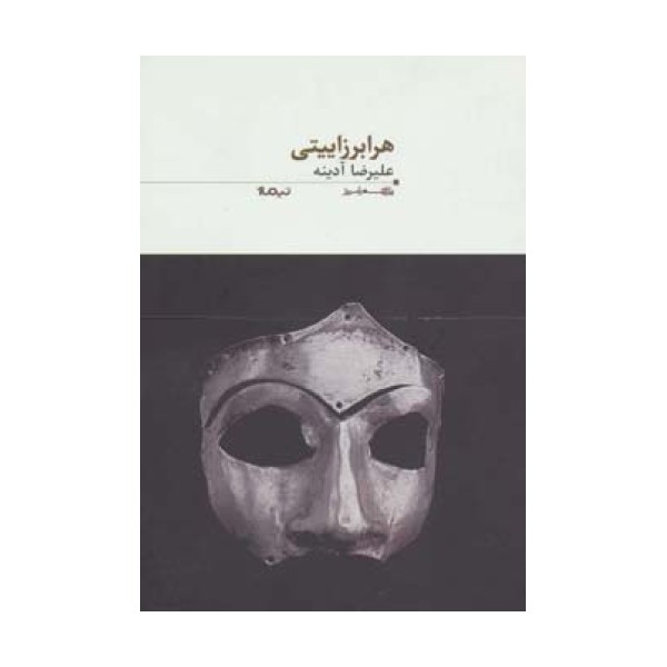 هرابرزاییتی (پازل شعر امروز80)