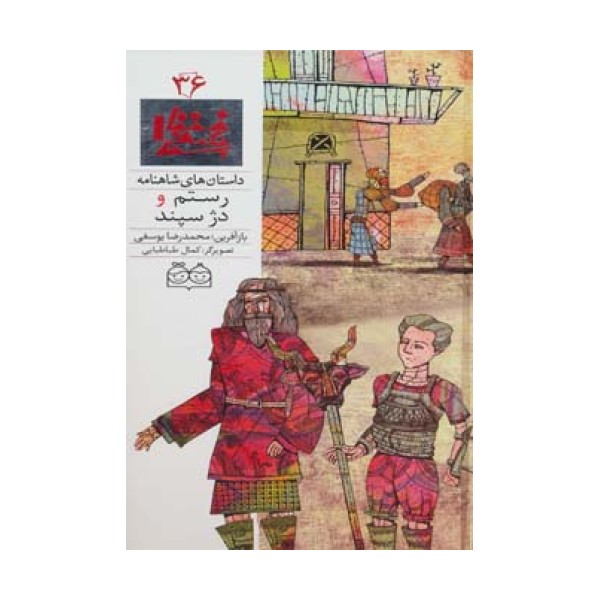 داستان های شاهنامه36 (رستم و دژ سپند)،(2زبانه،گلاسه)
