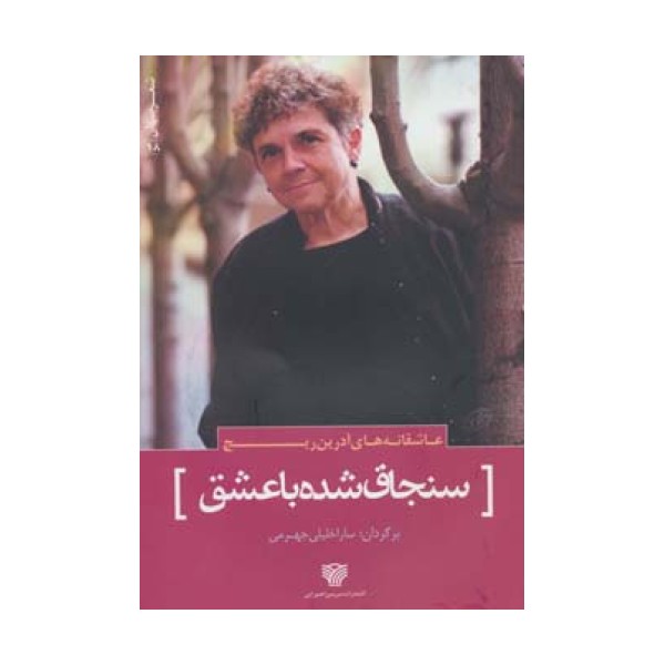 عاشقانه های آدرین ریچ:سنجاق شده با عشق (شعر جهان18)