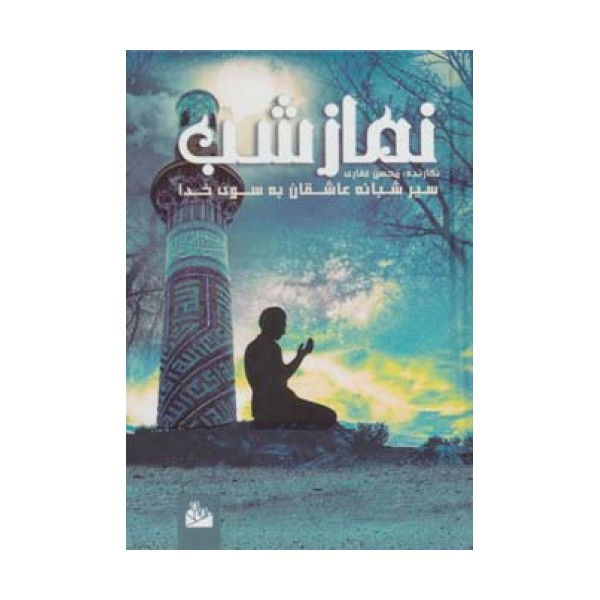 نماز شب (سیر شبانه عاشقان به سوی خدا)