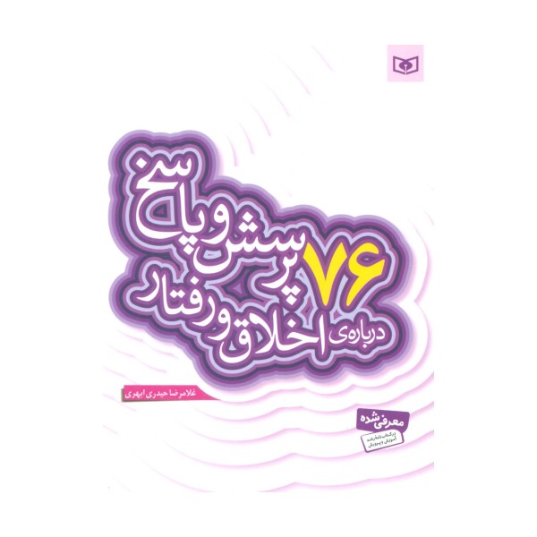 پرسش و پاسخ دینی با نسل نو 9 (76 پرسش و پاسخ درباره ی اخلاق و رفتار)