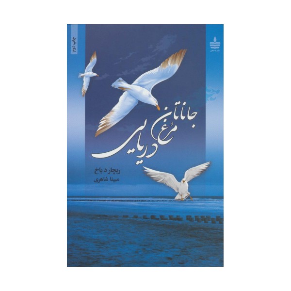 جاناتان مرغ دریایی (گلاسه)