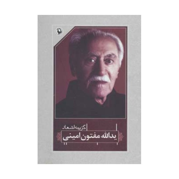 گزینه اشعار37 (یدالله مفتون امینی)