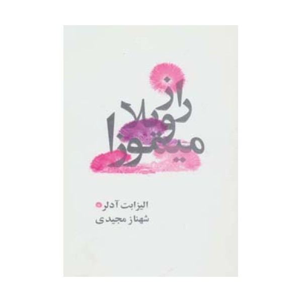 راز ویلا میموزا