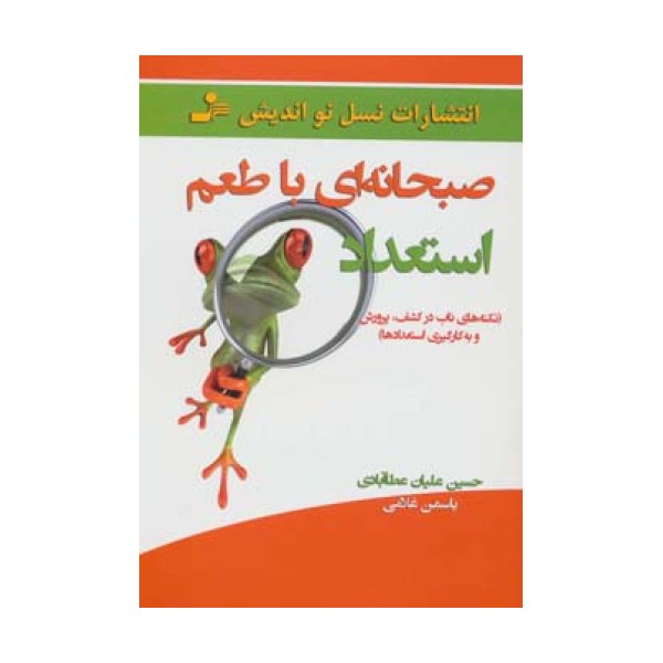 صبحانه ای با طعم استعداد (نکته های ناب در کشف،پرورش و به کارگیری استعدادها)
