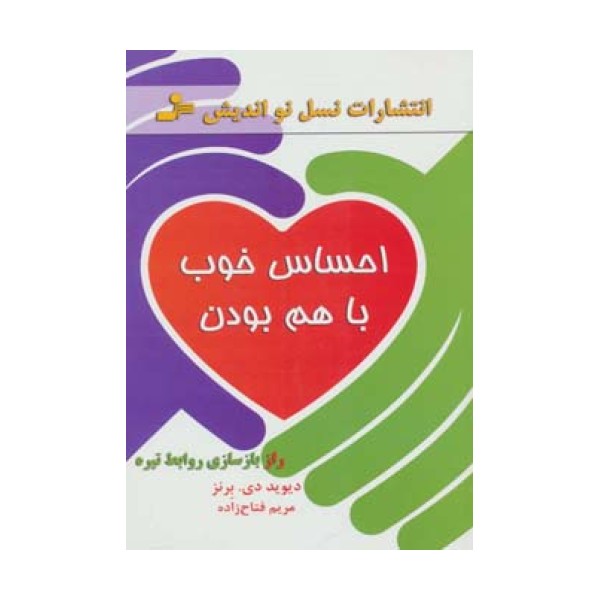 احساس خوب با هم بودن (راز بازسازی روابط تیره)