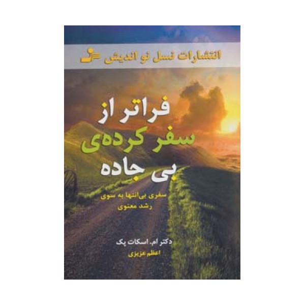 فراتر از سفرکرده ی بی جاده (سفری بی انتها به سوی رشد معنوی)