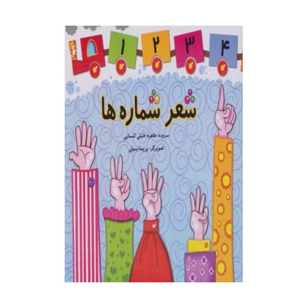 شعر شماره ها