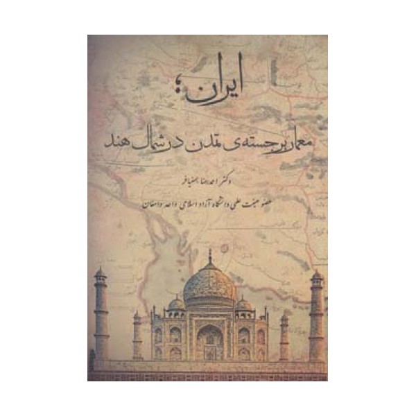 ایران؛معمار برجسته ی تمدن در شمال هند