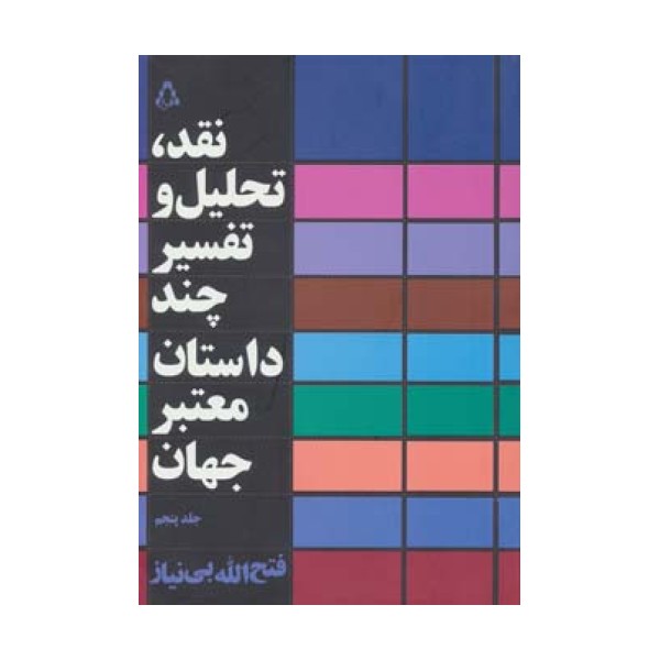 نقد،تحلیل و تفسیر چند داستان معتبر جهان 5