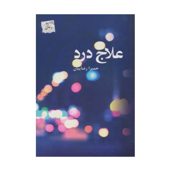 علاج درد