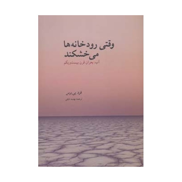 وقتی رودخانه ها می خشکند (آب:بحران قرن بیست و یکم)