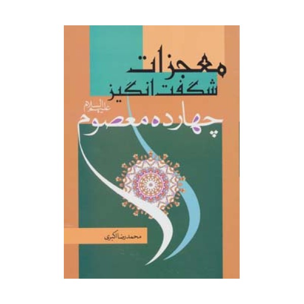 معجزات شگفت انگیز چهارده معصوم (ع)