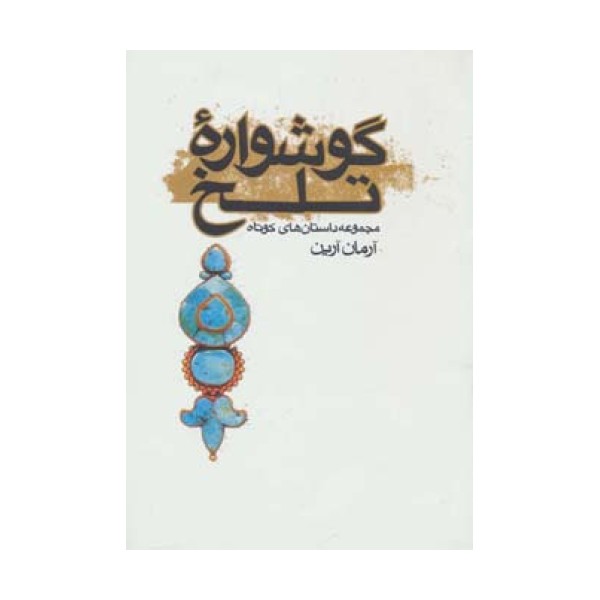 گوشواره تلخ (مجموعه داستان های کوتاه)
