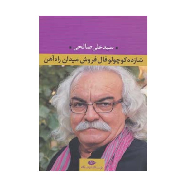 شازده کوچولو فال فروش میدان راه آهن