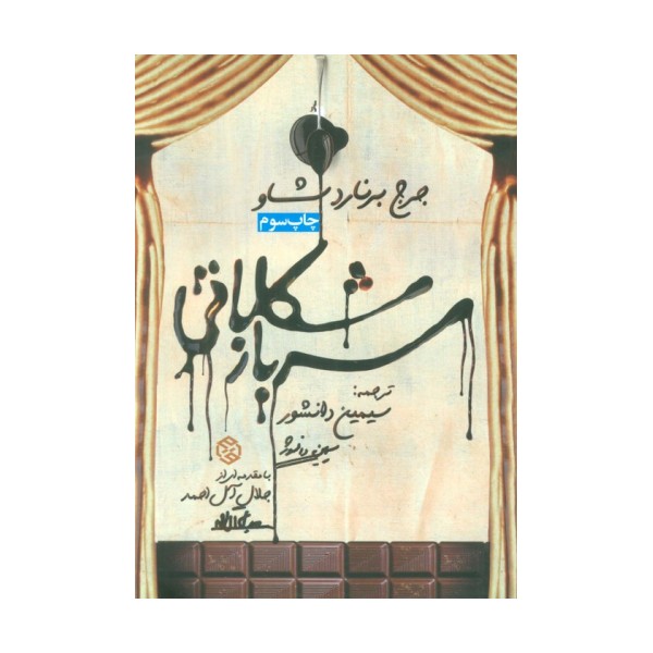 سرباز شکلاتی