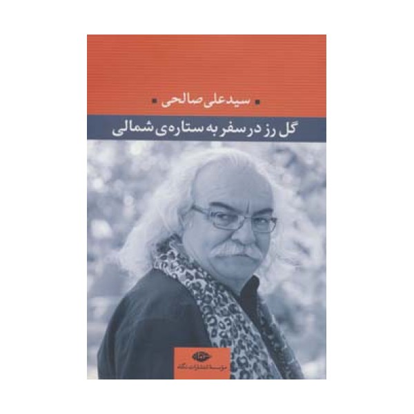 گل رز در سفر به ستاره ی شمالی