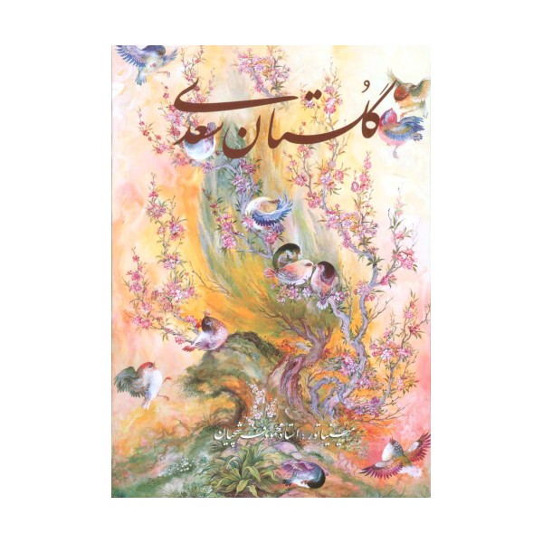 گلستان سعدی فرشچیان (2زبانه،گلاسه،باقاب)