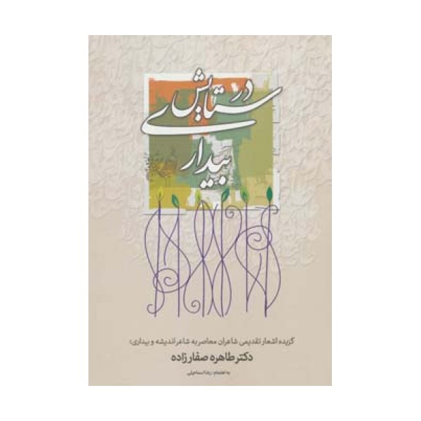 در ستایش بیداری (گزیده اشعار تقدیمی شاعران معاصر به شاعر اندیشه و بیداری؛دکتر طاهره صفارزاده)