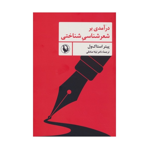 درآمدی بر شعرشناسی شناختی
